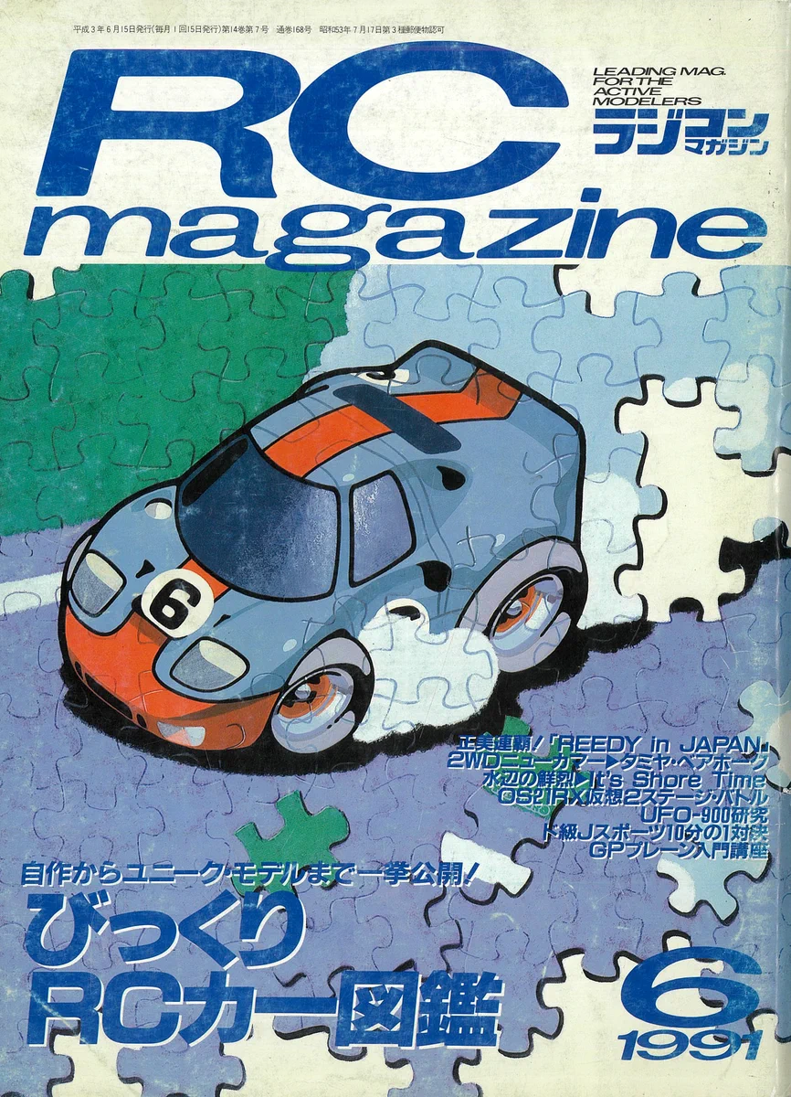 りょみRC WORLD誌1999年7月〜2001年4月・11月号　全23冊 ラジコンマガジン/RCmagazine on X: 