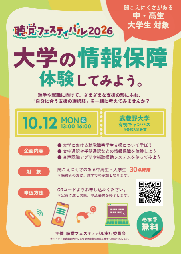 hearingfestival's tweet photo. 📢お久しぶりです！
10/12、武蔵野大学有明キャンパスで情報保障体験イベントを開催します✨聞こえにくさのある中高生・大学生を対象に、文字・手話通訳、音声認識アプリなどの情報保障を��験できます！

進学や就職に向け、自分に合う支援の選択肢を一緒に考えてみませんか？申込お待ちしています！🙌 https://t.co/BA6MepfNAS