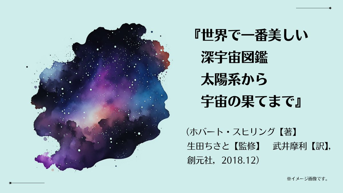 ymgc_pref_lib's tweet photo. 9月12日は宇宙の日です。

『世界で一番美しい深宇宙図鑑　太陽系から宇宙の果てまで』（ホバート・スヒリング【著】 生田ちさと【監修】 武井摩利【訳】，創元社，2018.12）
https://t.co/IswuAdz4lL
#KinoDen #電子書籍 https://t.co/FkGn1ZIDIf