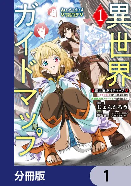 AsakazuMatsuda's tweet photo. 📕異世界ガイドマップ【分冊版】１〜３話📕
漫画：じょんたろう　原作：菊池快晴
読了

オートマッピング機能に
クチコミ

今時のゲームの便利機能をお持ちとは
うらやましい
私も方向音痴だからな

#読書 #夜読 #DMM
https://t.co/9b6ak9vSMT https://t.co/xp5MiWCPDd