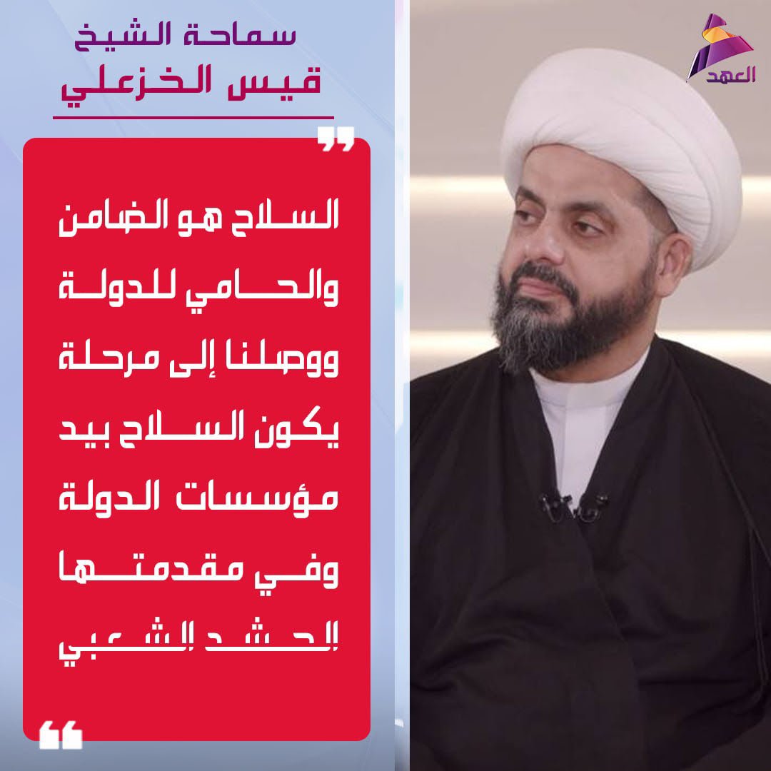 syn266341631's tweet photo. سماحة الشيخ قيس الخزعلي: السلاح هو الضامن والحامي للدولة ووصلنا إلى مرحلة يكون السلاح بيد مؤسسات الدولة وفي مقدمتها الحشد الشعبي https://t.co/PA8SzRIfwj