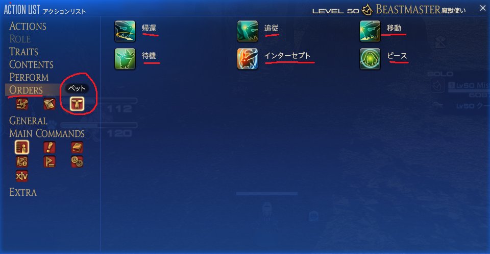 misty4853's tweet photo. 【魔獣使いの魔獣はペットだった！】

魔獣はペット扱いらしく、
6つのアクションで自由に命令を出せます🐾
魔獣を自在に動かすことで、
戦闘中の立ち回り改善や色々な戦略が練れるかも！

特に伝説狙いで「魔獣を被弾させたくない」という方は、
まだ知らなかったらぜひ使ってみてください！
#FF14 https://t.co/Uyp4gZDvai