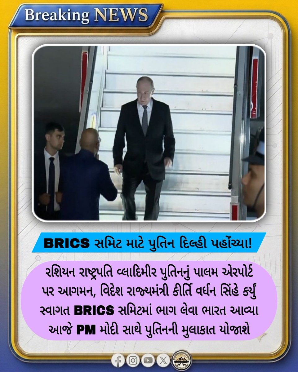 Jnd_News_Net's tweet photo. BRICS સમિટ માટે પુતિન દિલ્હી પહોંચ્યા!

રશિયન રાષ્ટ્રપતિ વ્લાદિમીર પુતિનનું પાલમ એરપોર્ટ પર આગમન વિદેશ રાજ્યમંત્રી કીર્તિ વર્ધન સિંહે કર્યું સ્વાગત BRICS સમિટમાં ભાગ લેવા ભારત આવ્યા આજે PM મોદી સાથે પુતિનની મુલાકાત યોજાશે

#BRICS #Putin #Russia #India https://t.co/qBcIvLjAHu