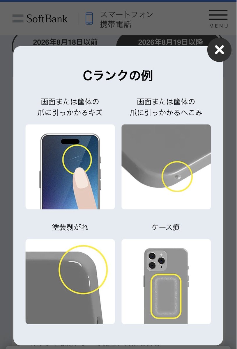 ZAPAznc4's tweet photo. ソフトバンクの8月18日以前の査定基準はこう(1枚目)。iPhone返却時に端末本体が壊れていなければほぼセーフ。

8月19日以降は、本体にちょっとした傷があるだけでアウト(2枚目)。最近ソフトバンクでスマホを買った人は、罰金が必須。罰金という言い方は良くないか。返却時に故障時負担金がかかる。 https://t.co/uZU2PppvD1