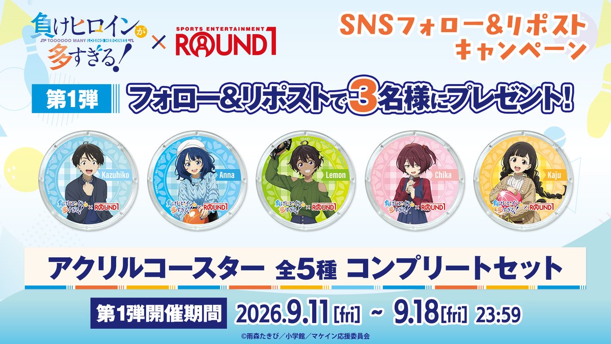 round1_fanevent's tweet photo. ◤詳細解禁！◢
TVアニメ「負けヒロインが多すぎる！」 × #ラウンドワン コラボキャンペーン！

1🎀9/18(金)からラウンドワン全店で開催✨
2🎀豊橋店・町田店にカラオケコラボルーム登場！
　　予約受付開始📖
3🎀フォロリポキャンペーンも実施中🎁🔄

詳細は
https://t.co/QReJZuD4aw

#マケイン https://t.co/2GO9tXgDiU