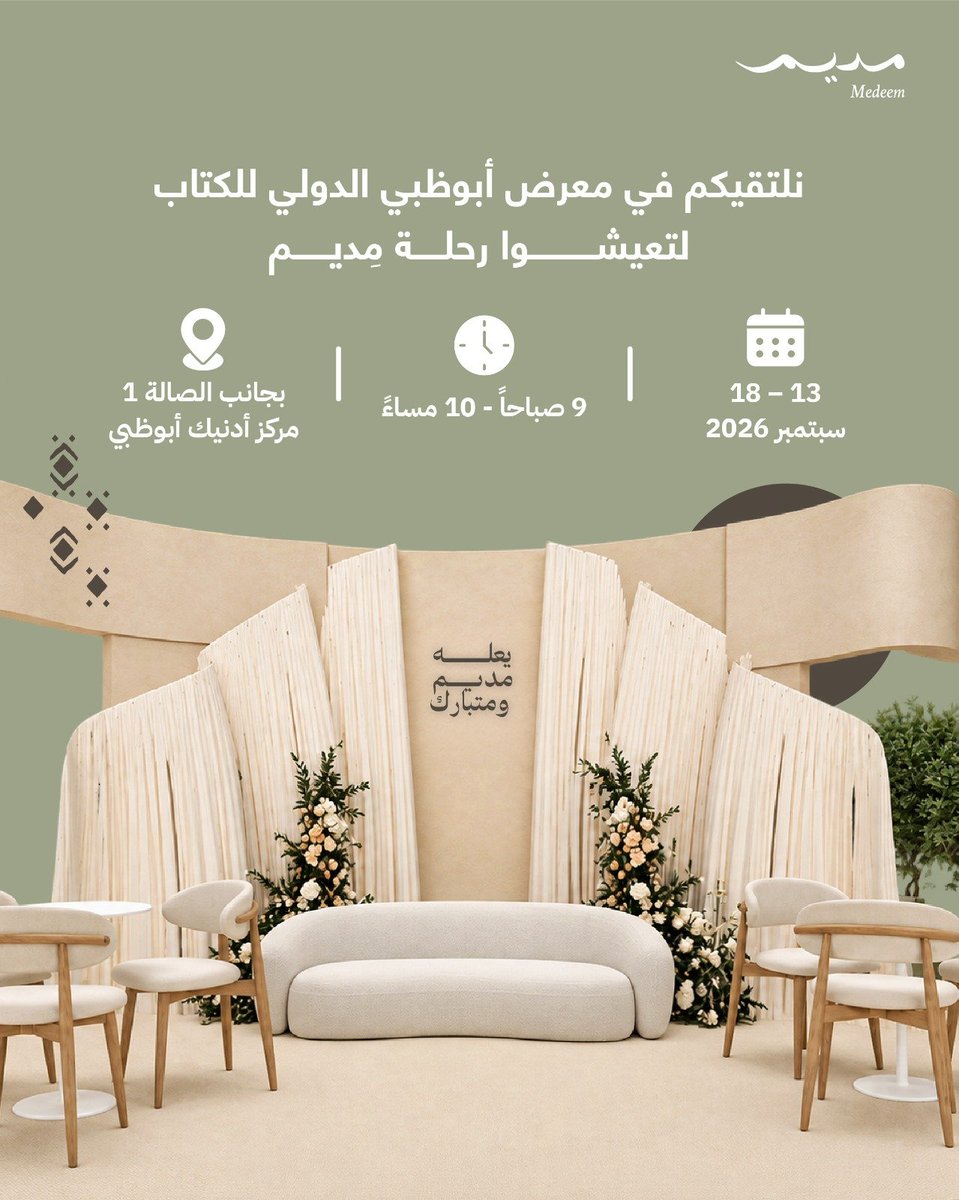medeem_ae's tweet photo. في معرض أبوظبي الدولي للكتاب… نلتقيكم لتعيشوا رحلة مِديم.

زورونا وتعرّفوا على قصة "مِديم"، واكتشفوا كيف نقدر نكون جزءاً من رحلتكم الزوجية، من أول خطوة إلى بناء حياة مشتركة أكثر استقراراً.

نترياكم يومياً من 13 إلى 18 سبتمبر، من 9 صباحاً إلى 10 مساءً، بجانب الصالة 1.

At the Abu Dhabi International Book Fair… we’ll see you there to experience the Medeem journey.

Visit us to discover Medeem’s story and explore how we can be part of your journey as a couple, from the first step towards building a more stable life together.

We’ll be there every day from 13–18 September, 9 AM–10 PM, next to Hall 1.