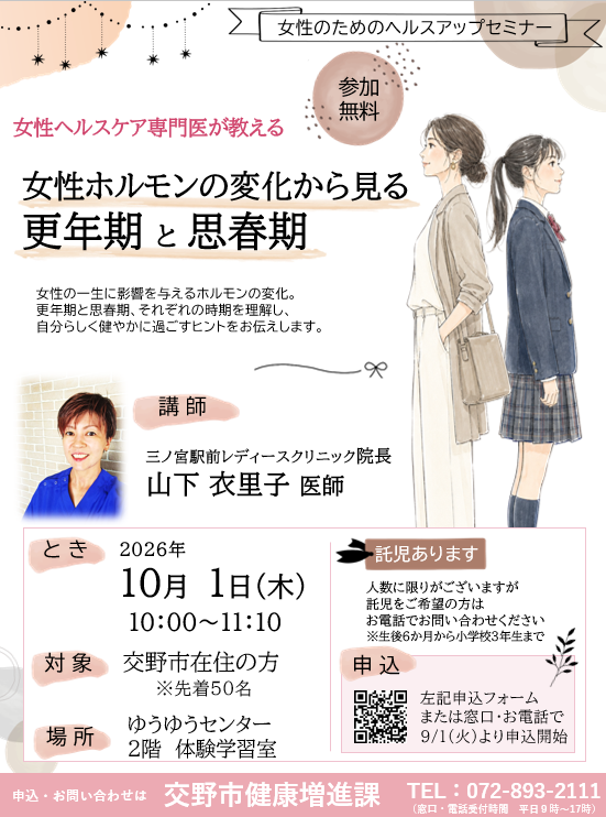 katanocity's tweet photo. 【女性のためのヘルスアップセミナー】
女性ヘルスケア専門医が教える「女性ホルモンの変化から見る 更年期と思春期」
■日時：10/1（木）10:00～11:10
■講師：三ノ宮駅前レディースクリニック院長　山下衣里子 医師

URL：📷https://t.co/akmDlXakW7 https://t.co/0TPG18Cu3f