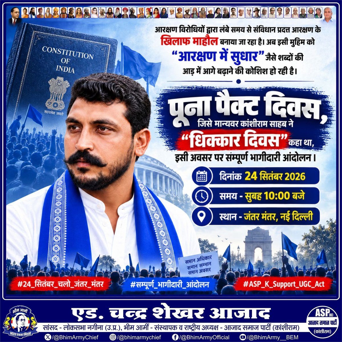 SunilAstay's tweet photo. आरक्षण विरोधियों द्वारा लंबे समय से संविधान प्रदत्त आरक्षण के खिलाफ माहौल बनाया जा रहा है। अब इसी मुहिम को “आरक्षण में सुधार” जैसे शब्दों की आड़ में आगे बढ़ाने की कोशिश हो रही है।

पूना पैक्ट दिवस, जिसे मान्यवर कांशीराम साहब ने “धिक्कार दिवस” कहा था, इसी अवसर पर सम्पूर्ण भागीदारी आंदोलन ।

📅 दिनांक: 24 सितंबर 2026
⏰ समय: सुबह 10:00 बजे
📍 स्थान: जंतर मंतर, नई दिल्ली

आप सभी अधिक से अधिक संख्या में पहुँचें और आंदोलन को मजबूती दें।

निवेदक: भीम आर्मी - आजाद समाज पार्टी (कांशीराम)

#24_सितंबर_चलो_जंतर_मंतर
#सम्पूर्ण_भागीदारी_आंदोलन
#ASP_K_Support_UGC_Act
#ASP_K_Support_UGC_Act