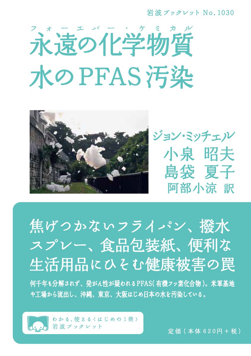 Iwanamishoten's tweet photo. 発がん性が指摘される有機フッ素化合物（PFAS）。
沖縄県内の米軍基地周辺で検出されていたPFASについて、在日米軍がその汚染源となった可能性が高いと認めていたことが報道されました。
岩波ブックレット『永遠の化学物質 水のPFAS汚染』は、何千年も分解されない「永遠の化学物質」についてまとめ、沖縄米軍基地を含む日本国内のPFAS汚染状況を明らかにします。
☞https://t.co/Ocu1No029X