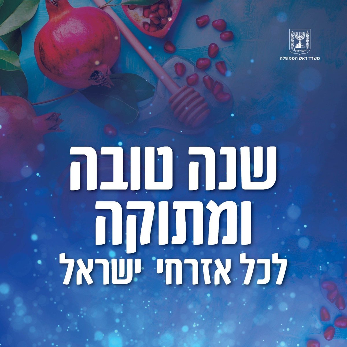 שנה טובה ומתוקה לכל אזרחי ישראל!