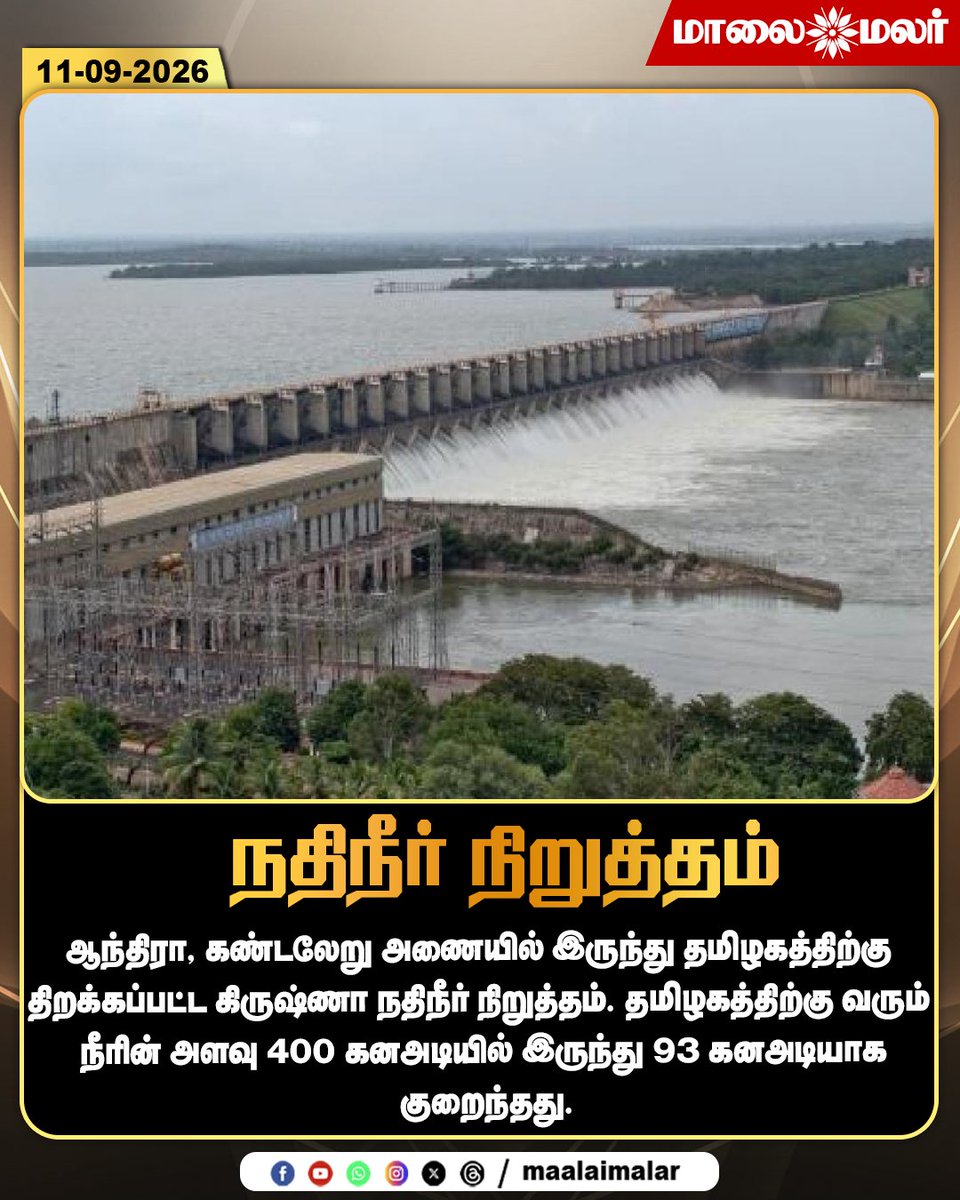 maalaimalar's tweet photo. நதிநீர் நிறுத்தம்
#KrishnaRiver #KrishnaWater #WaterRelease #WaterSupply #AndhraPradesh #TamilNadu #KandaleruDam #KandaleruReservoir #KrishnaWaterTamilNadu #RiverWater #WaterCrisis #WaterUpdate #TamilNaduNews #AndhraNews #ChennaiWater #Maalaimalar #MMNews https://t.co/36lyq4zsam