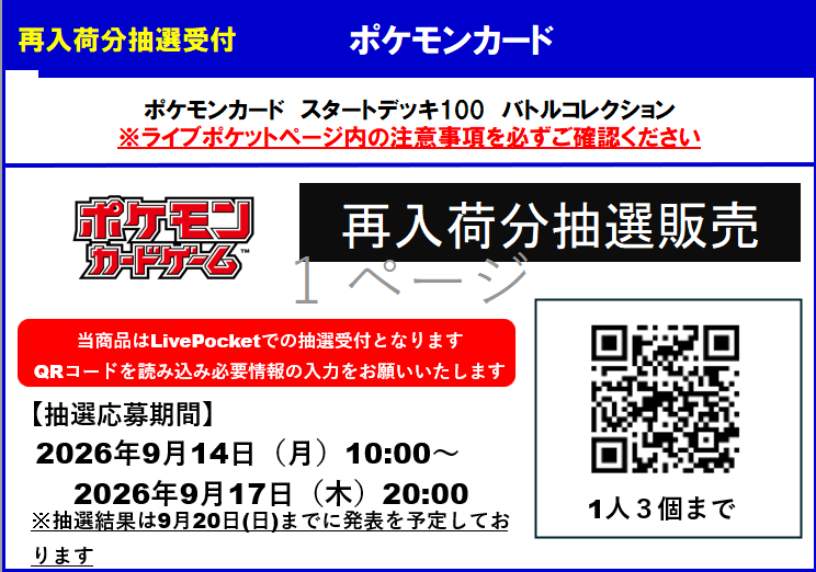 TSUTAYA_Card_ks's tweet photo. 【抽選販売受付のお知らせ】
ポケモンカード

スタートデッキ100　バトルコレクション
お一人様3個まで（販売時に希望数を申告ください）

・応募方法：お一人様1回のみご応募が可能です。
・応募期間：2026年9月14日（月) ～ 9月17日（木）20：00まで
・当選発表���2026年9月20日（日）までに発表予定

・当選者購入期間：2026年9月25日（金）10:00 ～ 9月27日（日)20:00まで
・当店のX（旧Twitter）のフォローをお願いします。

商品販売時にマイページで発行される2次元バーコードによる当選確認を行います。
また販売時に、ご本人様確認を行いますので、顔写真付きの公的機関発行のご本人様確認書類（運転免許証、マイナンバーカード）のいずれかを必ずお持ちください。
転売防止のため、証明書を指定させて頂きます。

上記以外の証明書ではお渡しできません。
お忘れのお客様には販売できませんので、予めご了承ください。
またX（旧Twitter)のフォロー画面を確認させていただく場合がございます。

https://t.co/0TWcFTqkAT