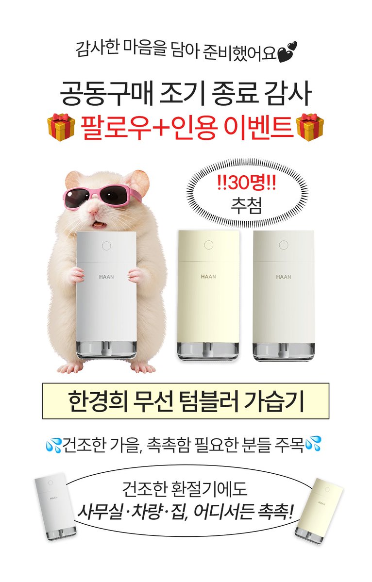 HAAN_official_'s tweet photo. #이벤트 #RT이벤트
침구청소기 공동구매 조기 품절! 쏟아지는 찐 솔직 후기!
너무 감사하시다 진짜···
이럴 땐 보답을 드리는 게 인지상정💥

💜건조한 환절기 맞이 가습기 증정 이벤트💜

⚡한경희생활과학 #팔로우 후,
⚡#인용 을 통해 '가습기가 필요한 이유' 남겨주시면
⚡추첨 30분께 3만원 상당 무선 텀블러 가습기를 드립니다 !

기간: 9/12(토) - 9/16(수)
발표: 9/17 (목) / 개별 DM 안내

다시 한 번 정말 감사드리며, 앞으로도 잘 부탁드립니다 !
#한경희생활과학 #가습기 #EVENT