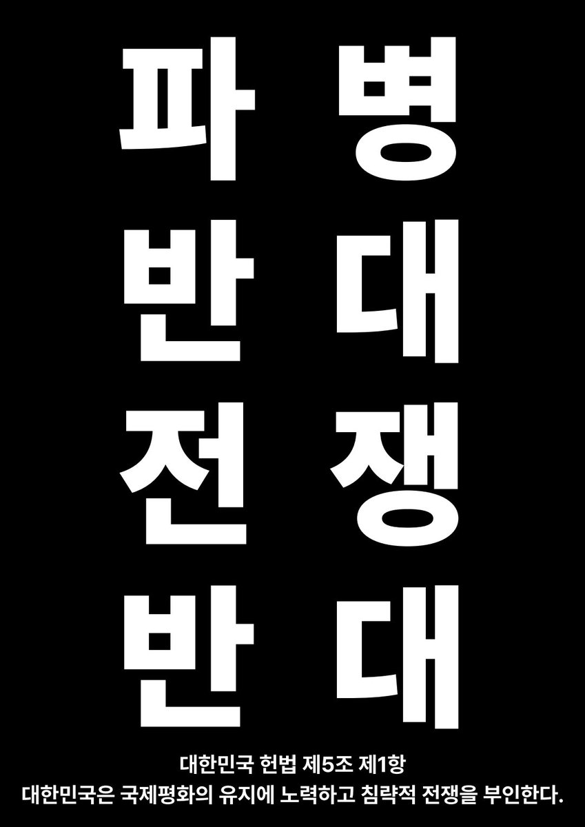 sudori_04's tweet photo. 파병 반대, 전쟁 반대

대한민국 헌법 제5조 제1항
대한민국은 국제평회의 유지에 노력하고 침략적 전쟁을 부인한다

@USEmbassySeoul @Jaemyung_Lee https://t.co/BjJn6EcXuL