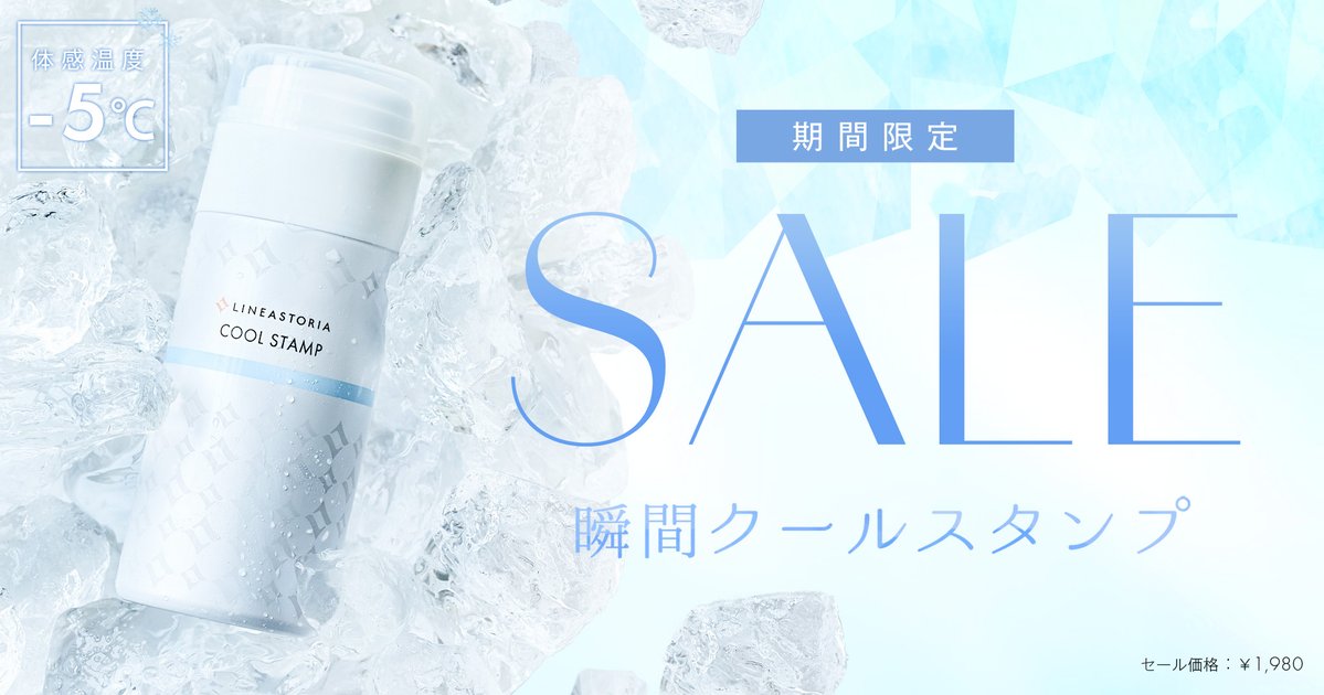 lineastoria's tweet photo. 暑い日の「頭が暑い…🥵」に！

＼ 瞬間クールスタンプ SALE中🧊 ／

ウィッグの上から使えて、外出先でもサッとひんやり✨
メントールの清涼感で、暑さを感じたときのリフレッシュにも◎

今ならお得にGETできます👇
https://t.co/DTet4mZZx9 https://t.co/VthTRYZwQa