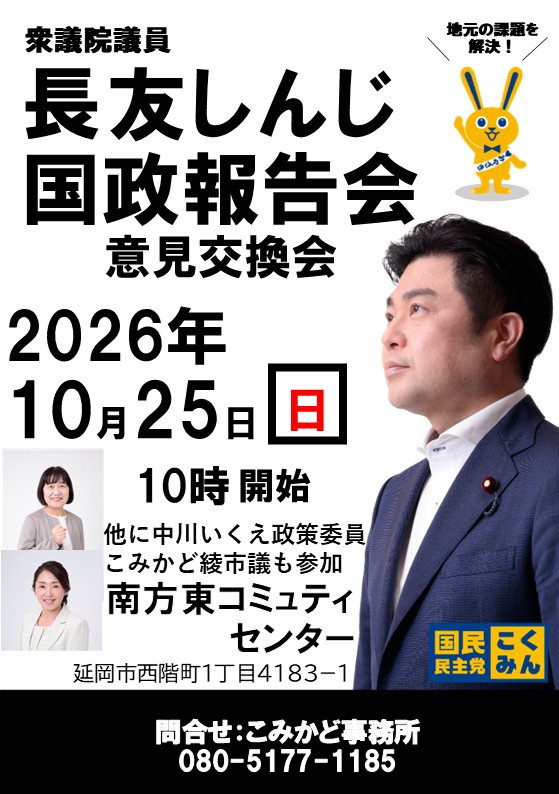 Aya_Comicado's tweet photo. 【10月の報告会♪】
10月の報告会のお知らせ。
長友しんじ衆議院議員、中川いくえ県政策委員と共に、南方東コミュニティセンターで開催します！

意見交換の時間もありますので、ぜひお越しください。

こみかど綾は9月議会の報告などを行います。よろしくお願いします！

#延岡市議会
#国民民主党 https://t.co/rmjiFXHvRk