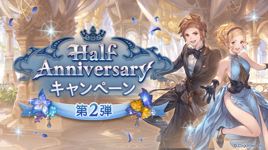 granbluefantasy's tweet photo. 【グランブルーファンタジー】Half Anniversaryキャンペーン第2弾開催のお知らせを公式サイトにて公開いたしました。詳しくは公式サイトをご確認ください。 ⇒ https://t.co/66ZS5OeSWW #グラブル https://t.co/NBwlgwFUYx