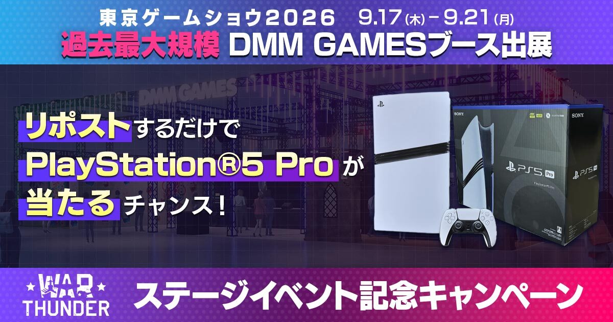 WarThunderJP's tweet photo. 【拡散希望】#TGS2026 の『#WarThunder』ステージイベント記念キャンペーン🎊
🎮リポストで当たるPlayStation®5 Pro
💬感想&amp;写真投稿でコード付与
📝抽選特典付きアンケート
🎁視聴報酬
⏱15秒チャレンジ
🛒TGS記念パック
詳細はこちら👉https://t.co/04cfJvGutQ #WarThunder_JP #東京ゲームショウ30th https://t.co/7bzfaEjTZK
