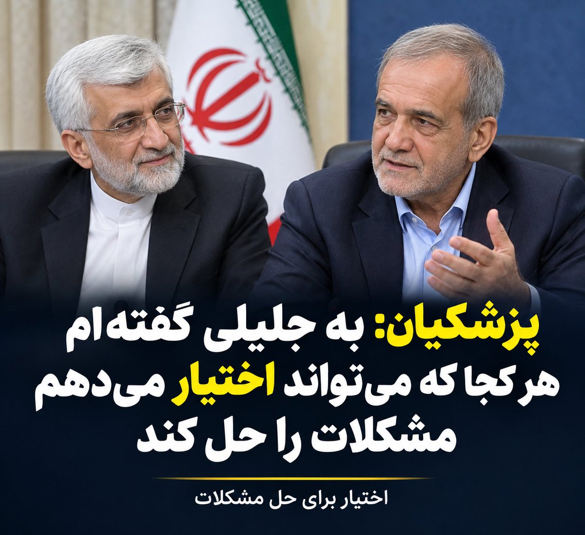 edris_vahdat666's tweet photo. رئیس جمهور پزشکیان: به دکتر جلیلی گفته‌ام هر کجا که می‌تواند اختیار می‌��هم مشکلات را حل کند
@DrSaeedJalili https://t.co/NaZ0I62fzS