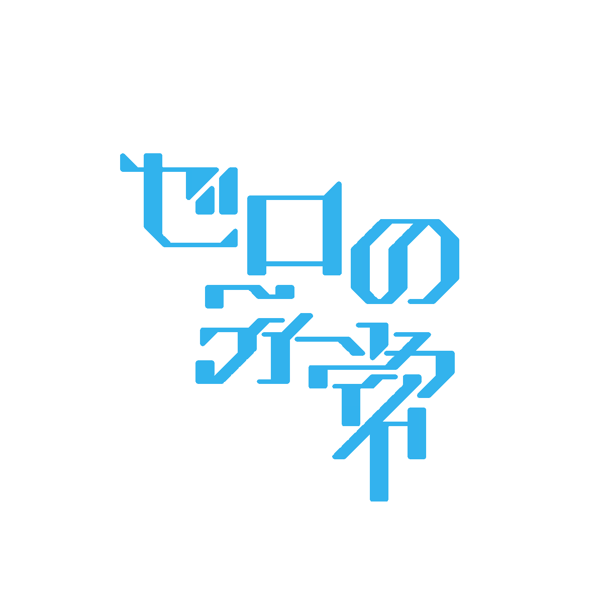 sqolpi's tweet photo. ゼロの日常(ティータイム)
日常/ティータイムがアンビグラム振動型…？ https://t.co/na9zUIkiXW