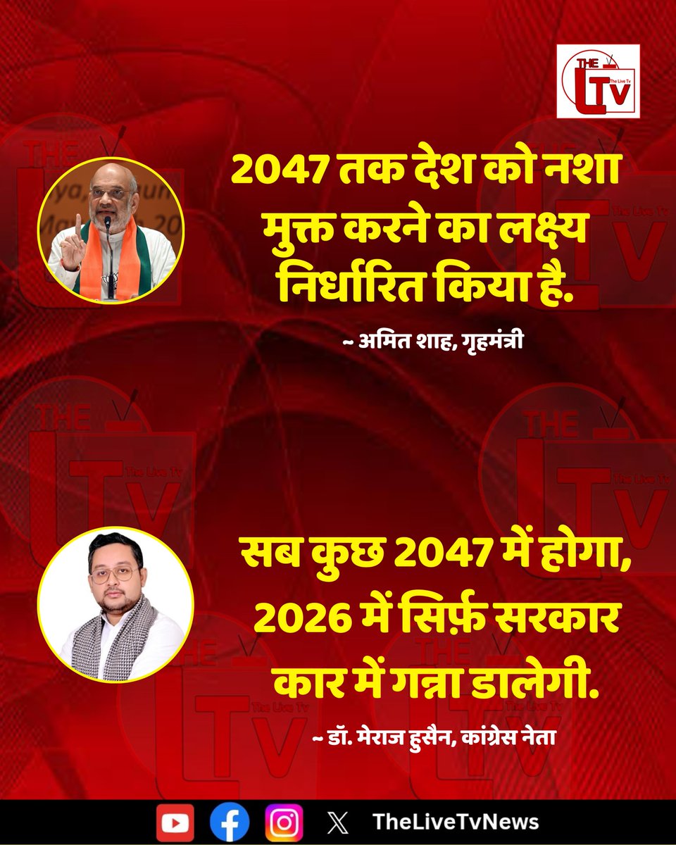 thelivetvnews's tweet photo. केंद्रीय गृह मंत्री ने कहा कि प्रधानमंत्री नरेंद्र मोदी के नेतृत्व में भारत ने 2047 तक ‘नशा मुक्त भारत बनाने’ का राष्ट्रीय लक्ष्य निर्धारित किया है। इस पर कांग्रेस नेता डॉ. मेराज हुसैन ने कहा है कि "सब कुछ 2047 में होगा, 2026 में सिर्फ़ सरकार कार में गन्ना डालेगी."

#HomeMinister #PMModi #NashaMuktBharat
