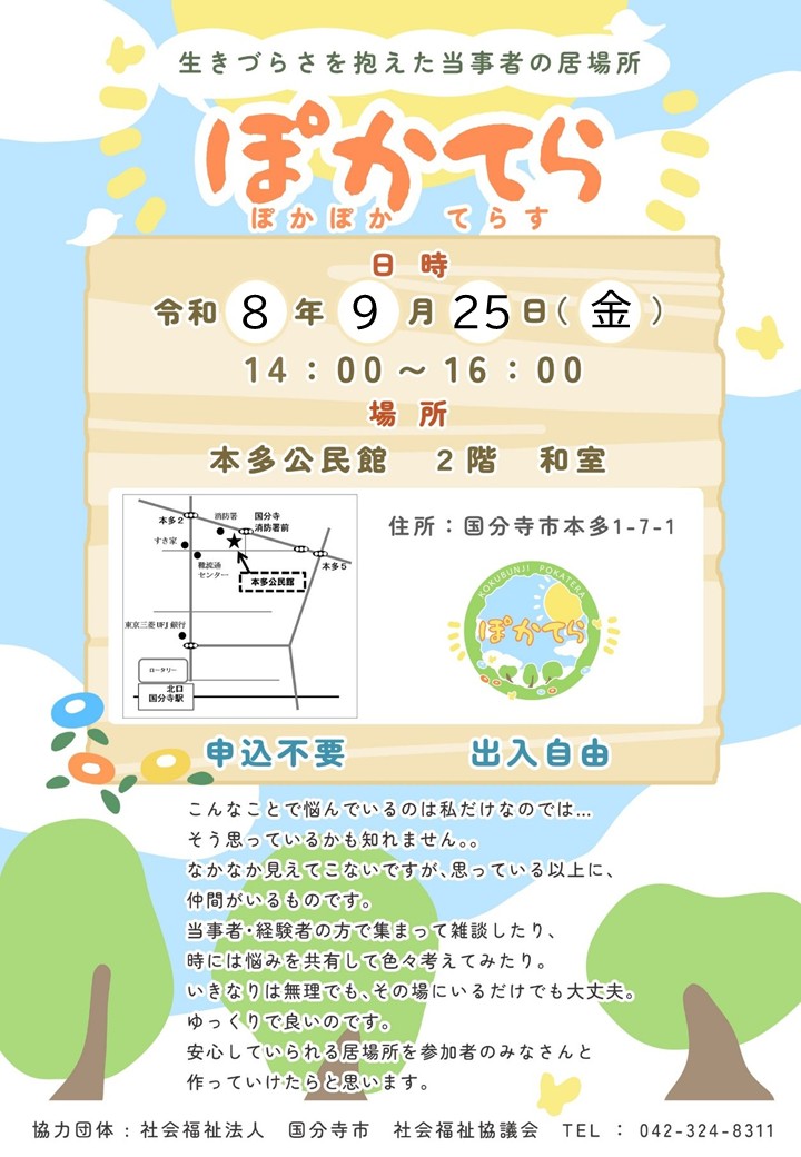 kokubunji_vc's tweet photo. #国分寺市 
#社協
#生きづらさ
#ひきこもり
#当事者会 
#家族会 
#居場所 
#地域福祉コーディネーター 
【問合せ先】 
（社福）国分寺市社会福祉協議会 
☎042-324-8311  
📷info@ko-shakyo.or.jp https://t.co/XVZyIKlNz3