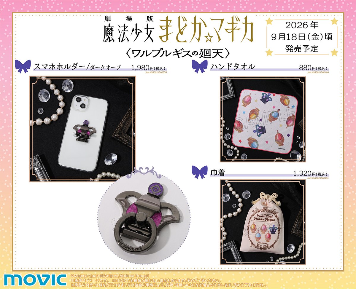 movic_jp's tweet photo. 【劇場版 魔法少女まどか☆マギカ〈ワルプルギスの廻天〉】新商品が続々登場！
ソウルジェムやダークオーブをモチーフとした商品となっております✨
https://t.co/uAaaLSJSCd
＃まどかマギカ https://t.co/IqFEfgvULc