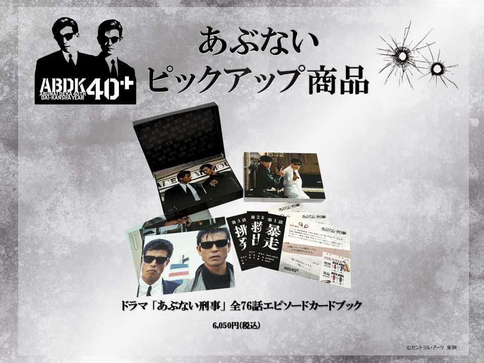 abdk40th's tweet photo. 🕶️ ABDK40＋POPUP商品情報 🕶️
⠀
10/3(土)～18(日)に「あぶない刑事40th記念 “ABDK40+” POP UP SHOP in 横浜赤レンガ倉庫署」が開催！
⠀
気になる商品ラインナップの一部を本日も先行公開！
⠀
・ドラマ「あぶない刑事」全76話エピソードカードブック：6,050円　
切り離して飾れる、ドラマ全76話分の名&迷場面カード集だぜ。
※価格は全て税込です。
⠀
今後も定期的に公開していきますので、続報をお待ちください！
⠀
#あぶ刑事 #ABDK40