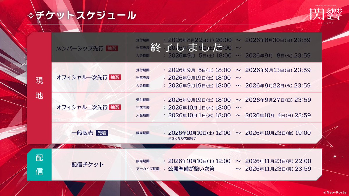 NeoPorte_info's tweet photo. #緋月ゆい_閃響 ━━━━━━
　オフィシャル一次先行受付中🎫
　⚠️明日まで
━━━━━━━━━━━━━━

🗓️受付期間：9/5(土)18:00～9/13(日)23:59まで
🔔当落発表：9/19(土)18:00～

🎫チケットお申し込みはこちらから！
https://t.co/PFdzRP7YAq https://t.co/hvfkTl1J8x