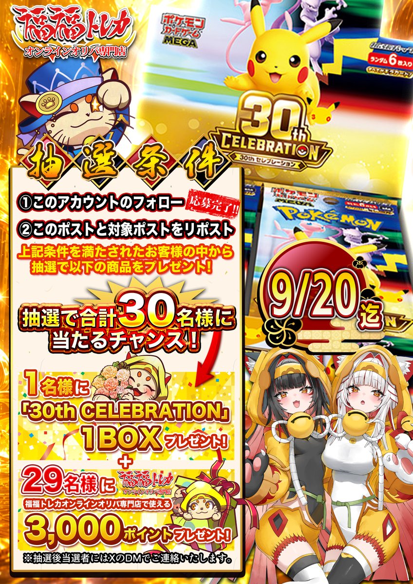 fukufuku_ec's tweet photo. 🎉福福トレカオンラインオリパ専門店RPキャンペーン🎉
#ポケカ ＃福福トレカ

"ポケモンカード30th"を記念して抽選で合計3⃣0⃣名様に豪華景品をプレゼント‼️

【抽選条件】9/20迄
①このアカウントをフォロー
②このポストと対象ポストをリポスト

詳しくは下記画像をご覧ください🔥

皆様のご参加お待ちしております✨✨

福福トレカオンラインオリパサイト▼
https://t.co/oQndd12KKM