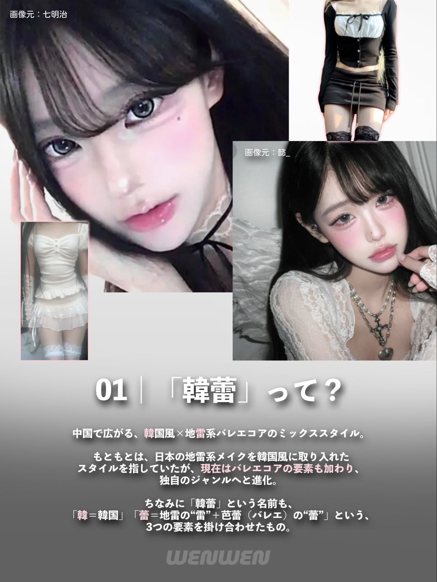 wenwen_c_style's tweet photo. 中国で人気な「韩蕾系」って知ってる⁉️⁉️⁉️

韓国系×地雷系のいいとこどりの可愛すぎる世界観…🎀🤍🖤
この系統好きすぎるの…🥺🩷❣️ https://t.co/lMhP6gxbZf