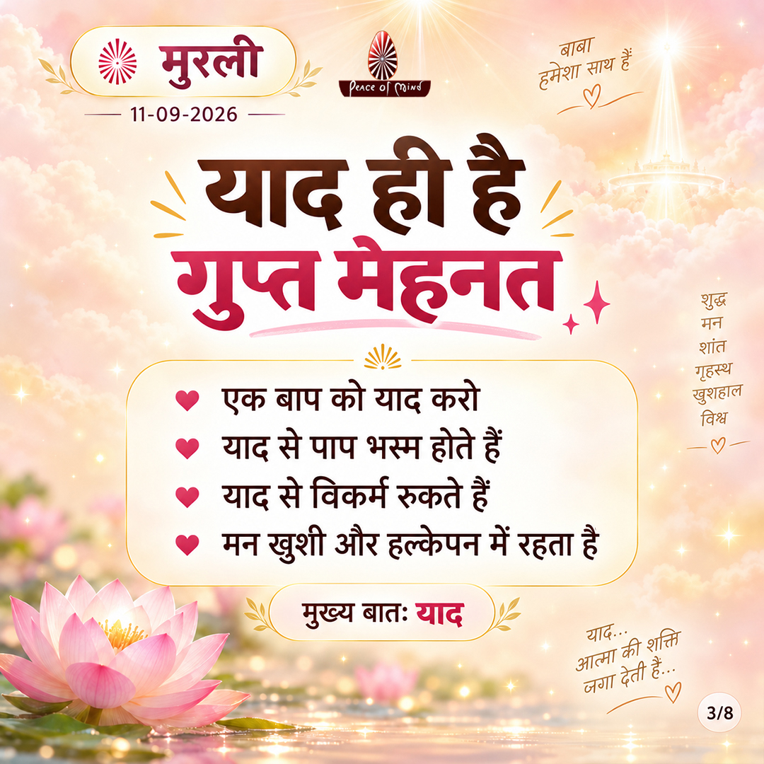peaceofmindtv's tweet photo. आज की मुरली के मुख्य बिंदु
📅 11 सितंबर 2026
अनमोल ज्ञान और बाबा के महावाक्यों का सार — एक नज़र में।
पढ़ें, मनन करें और जीवन में धारण करें।
#murli #murlisaar #brahmakumaris #meditation #gyan #selftransformation #peaceofmindtv #bk #pmtv https://t.co/EmEZz7tF7K
