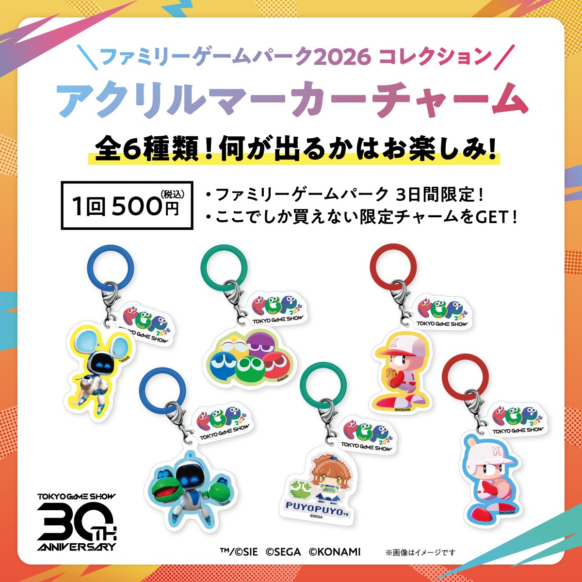 tokyo_game_show's tweet photo. ／
🎁 FGP限定カプセルトイ登場！
＼

ファミリーゲームパーク2026で、3日間限定の
ここでしか買えないカプセルトイが登場✨

「アクリルマーカーチャーム(全6種)」
　1回500円（税込）

会場内インフォメーションで専用コインと
交換してお楽しみください🎮

#TGS2026 #東京ゲームショウ30th https://t.co/oZ6j2GvJZJ