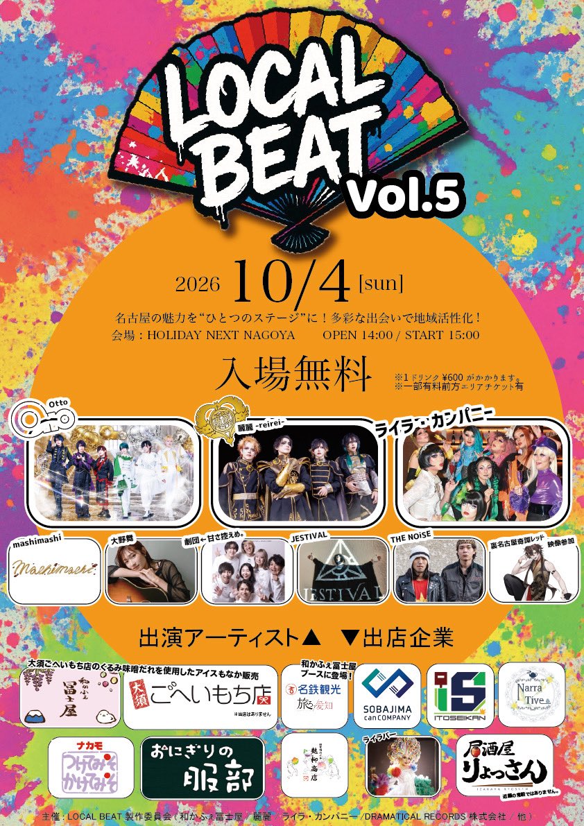 LOCALBEAT2025's tweet photo. #ローカルビート vol.5
9月12日20:00有料エリアチケット一般発売！
⭐️有料エリアは前方&amp;椅子あり&amp;再入場自由

日時：2026.10.04(日)開場14:00/開演15:00
会場：HOLIDAY NEXT NAGOYA
⭐️入場無料！有料エリア 4,200円
※いずれもドリンク代600円必要
🎫 https://t.co/y2yI8DWjlS https://t.co/PocVMahvbw