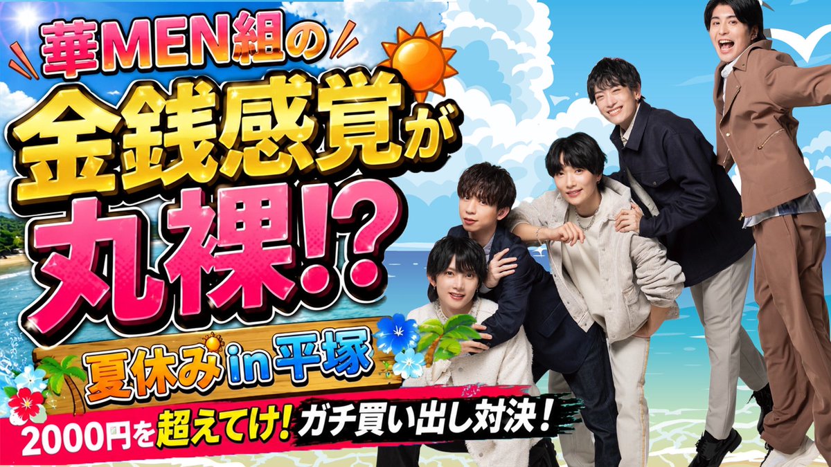 Kamengumi_staff's tweet photo. 📣＼\ 本日18:00公開‼️/／

#毎日音楽チャンネル 
#華MEN組 真夏のスペシャルロケ開幕🔥

5人が平塚で挑むのは、
「2,000円を超えてけ！ガチ買い出し対決」🛒🔥

得意料理の材料を求めて、
5人が本気の買い出し！

値段を読む力、勝負勘、そして金銭感覚。
5人の個性が丸裸に⁉️😂

果たして、2,000円に最も近いのは誰だ⁉️

ステージでは見られない
華MEN組5人の素顔をぜひご覧ください👀✨

🎬18:00の公開をお楽しみに❗️
https://t.co/mogZtM0GdK
