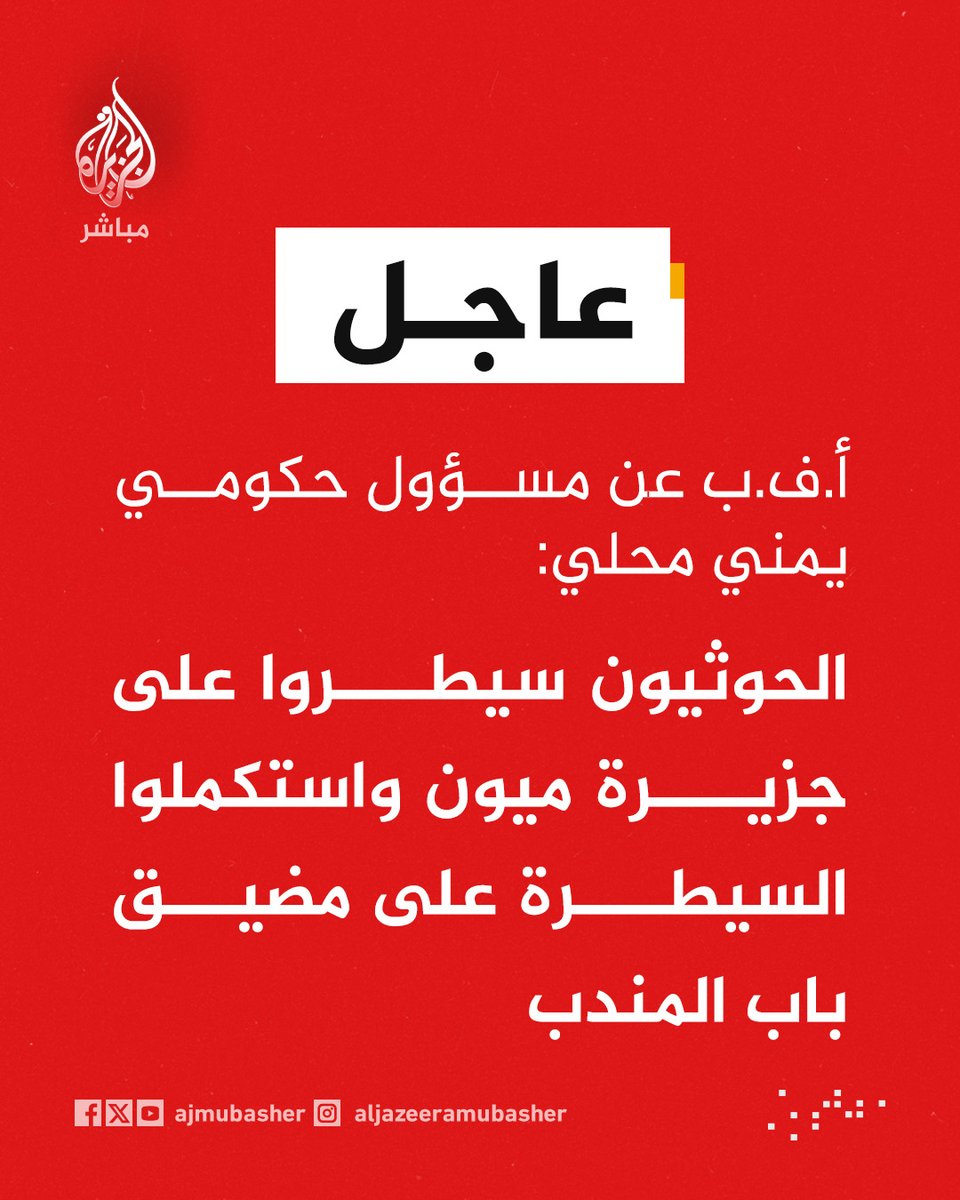 ajmubasher's tweet photo. 📌 عاجل | أ.ف.ب عن مسؤول حكومي يمني محلي: الحوثيون سيطروا على جزيرة ميون واستكملوا السيطرة على مضيق باب المندب https://t.co/Os2iAagdbB