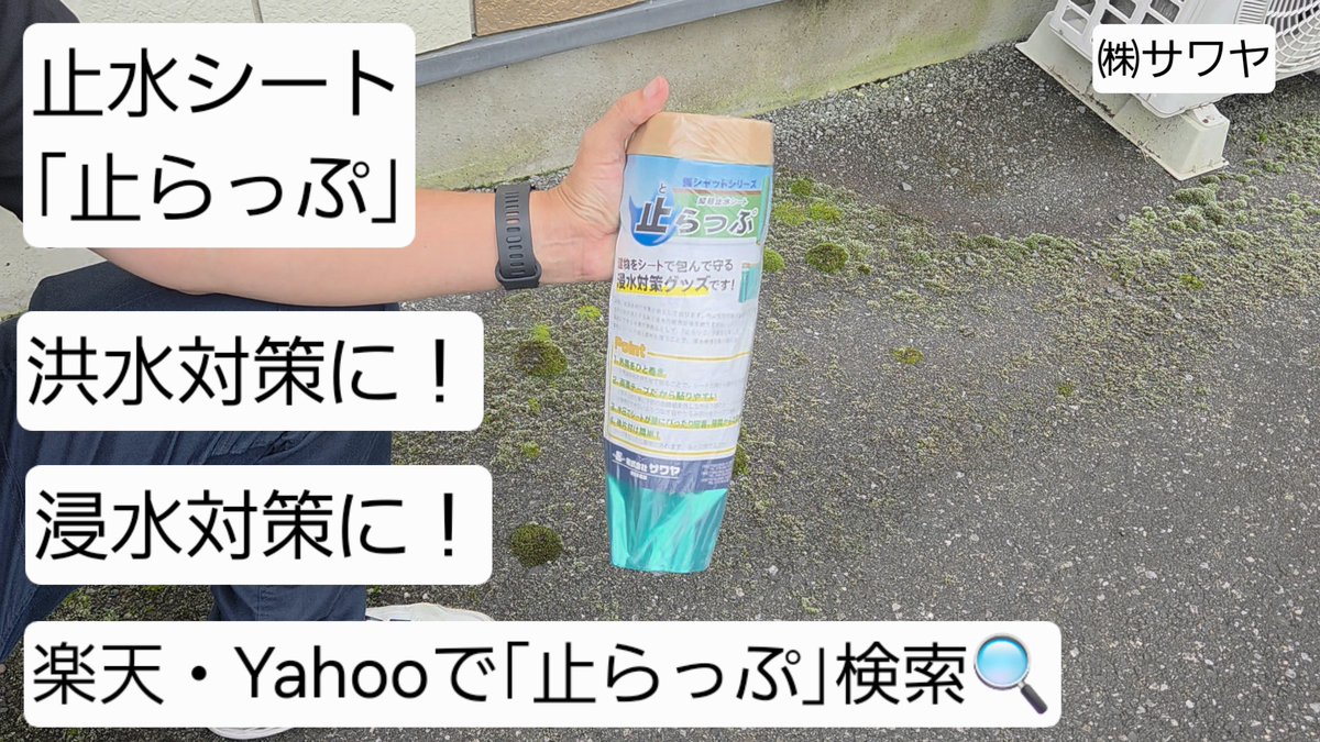 hieroof308's tweet photo. 弊社商品『止らっぷ』で浸水対策しませんか！

低コストで浸水をふせぐ！
お守りとしてご自宅に用意しておくのもおすすめです💪😌

詳しくは↓の動画をご覧ください✨
https://t.co/Mwiy2y9EPX

#浸水対策
#低コスト
#止水
#豪雨
#床上浸水
#床下浸水 https://t.co/Ix10HE9CBq