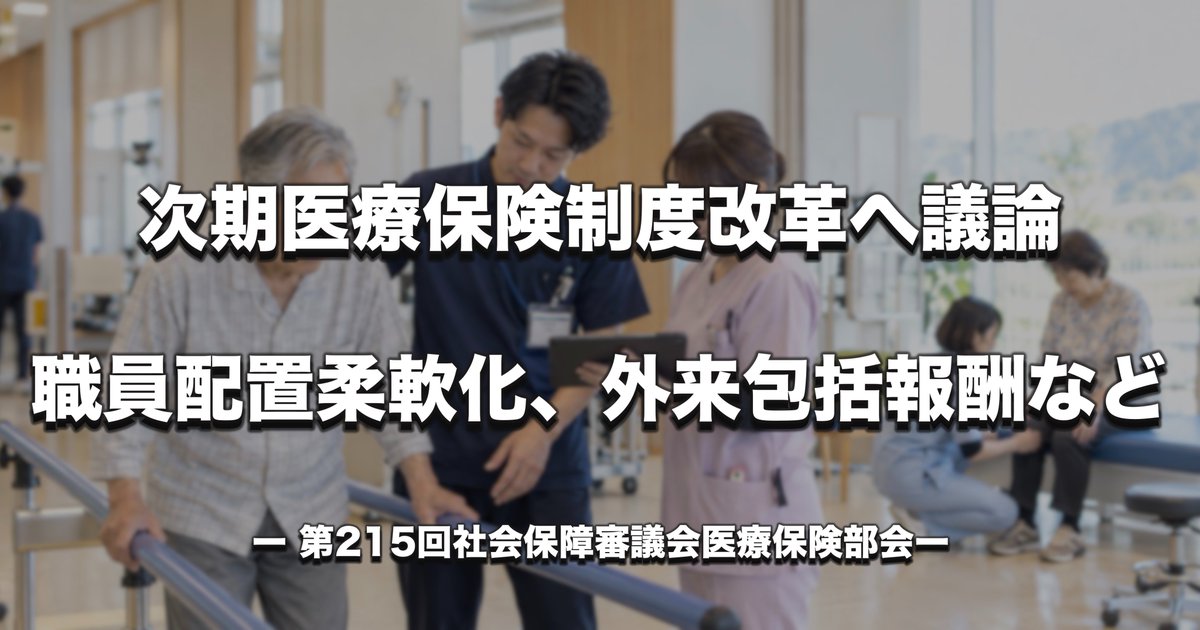 PTOTST_NET's tweet photo. 次期医療保険制度改革に向けた議論が始まりました。

人口減少地域で医療・介護を維持するため、職員配置基準の柔軟化や、アウトカム・予防・在宅・介護連携を評価する外来包括報酬などが検討課題に。

医療機関の人材を生かした健康増進事業、医療従事者の処遇改善、DX・AI活用も示されています。PT・OT・STへの影響を整理しました。

▼記事はこちら
https://t.co/R1DlRkJ83R