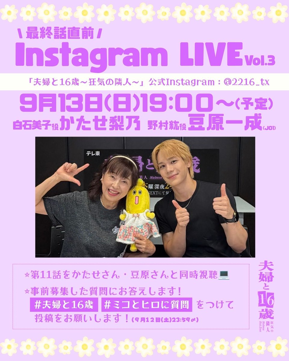 2216_tx's tweet photo. 『#夫婦と16歳 〜狂気の隣人〜』
✧•✧•✧•┈┈┈┈┈┈┈
最終話直前𝑺𝑷インスタライブ
　　　　開催決定📢
　　　┈┈┈┈┈┈┈•✧•✧•✧

🗓️𝟵月𝟭𝟯日(日)𝟭𝟵:𝟬𝟬~(予定)
出演：#かたせ梨乃 / #豆原一成

皆様からの質問を募集中💭✨
#ミコとヒロに質問 をつけて
投稿してください📨ˊ˗  (𝟵/𝟭𝟮(土)𝟮𝟯:𝟱𝟵〆)

第𝟭𝟭話の同時視聴も行います.ᐟ.ᐟ
予習＆復習をぜひお願いします❤️‍🔥
🔗第𝟭𝟭話❯❯https://t.co/UsJWwfgSaw

ドラマ公式Instagramから配信📲
https://t.co/dIZZ6SLGkS

⭐︎U-NEXTでは最新話まで全話見放題独占配信中!📱
⭐︎TVerで第𝟭~𝟯話＋最新話を無料見逃し配信中!
☑TVerのお気に入り登録もお願いします🌟