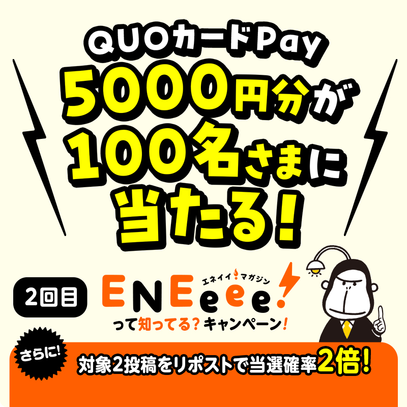 ouchieneos's tweet photo. 🎁QUOカードPay5,000円分を100名様にプレゼント
ENEeee!マガジンって知ってる？キャンペーン開催中✨
《対象投稿⓶》
⓵@ouchieneosをフォロー
⓶この投稿をRP
対象投稿を両方RPで当選確率2倍🎉
📅9/30(水)23:59まで

電気使用量の平均は？記事をチェック💡