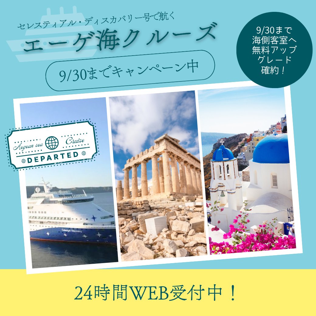 tlife_hd's tweet photo. ／
9/30までキャンペーン実施中📣
憧れのエーゲ海クルーズ🚢
＼

秋のエーゲ海へ🚢
美しい海を眺めながら、アテネやサントリーニ島、ミノコス島の旅を満喫しませんか？

なんと9/30までのご予約で、海側客室へ無料アップグレード✨

▼ご予約はこちら▼
https://t.co/NYZJdIcQyA

#エーゲ海 #クルーズ https://t.co/GB3S4mCiIV