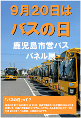 kago_city_ko2's tweet photo. 【市営バスパネル展を開催します】
「バスの日」の制定やバス事業の歴史、交通局所蔵の昔の車両の写真などを展示するパネル展を開催します。
皆さまぜひお越しください。
期間：9月17日(木)～24日(木)
場所：イオンモールKAGOSHIMA BAY（3階プティマイン前）
#鹿児島市交通局 #市バス #バスの日 https://t.co/gmGwSKFsTd