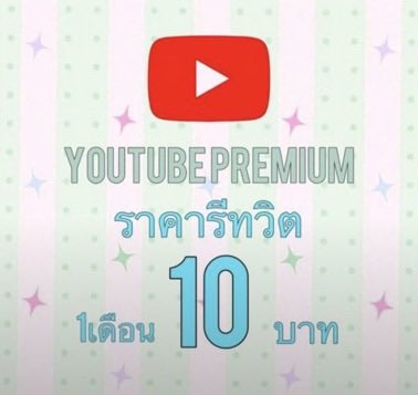 Chicchicrentt's tweet photo. โปรแรงหาร YouTube  ❗️❗️

30 วัน — รีทวิต 10 บาท (เมลลูกค้า)
❗️❗️พร้อมดึงเมล ❗️❗️

ดูแลเอง ดึงเมลเองค่ะ ไม่มีเมลร้าน
ปลดล็อคทุกอย่าง ไม่มีโฆษณาขั้น

​ #หารยูทูปพรีเมี่ยม​ #ยูทูปพรีเมี่ยม
#หารYouTubePremium https://t.co/i3ChzvCgrT