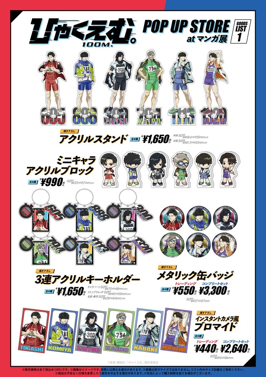 manga10_torico's tweet photo. ◤◢◤◢◤ グッズリスト解禁＆通販開始 ◢◤◢◤◢

🎽👟劇場アニメ『#ひゃくえむ。』ポップアップストア at マンガ展🏃‍♂️💨

˗ˏˋ🔥スプリンター6名の描き下ろしアイテム🔥ˎˊ˗
˗ˏˋ📽️劇中の名シーンが蘇るオリジナルグッズ📽️ˎˊ˗

その他にも、会場限定での特典や展示など…
盛りだくさんのラインナップでお届けします🎁
※「立体アクリルアートボード」は会場での発売日がイベント初日と異なります。

さらに、ただいまより‼️
通販にて受注受付も𝙎𝙏𝘼𝙍𝙏🛒✨

ご来場が叶わないお客様はぜひご活用ください⸜🙌🏻⸝‍
※一部、通販対象外商品がございます。

詳細&ご予約はこちら👀✅
https://t.co/rF0e0mivcp