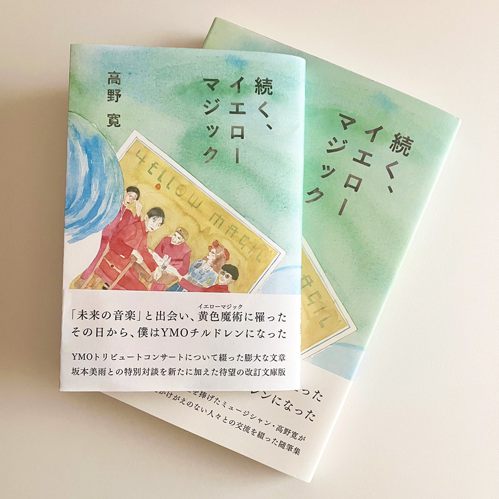 takano_info's tweet photo. 「続く、イエローマジック　改訂文庫版」の発売が決定しました！

2026年11月11日頃発売　
ミルブックス　
定価900円＋税
ISBN978-4-910215-28-0 C0195　
文庫版・320p

巻末にあらたに書き下ろしの章と、坂本美雨さんとの対談が追加されています！

https://t.co/qrd1mpcdGY https://t.co/OFSxnVXpM1
