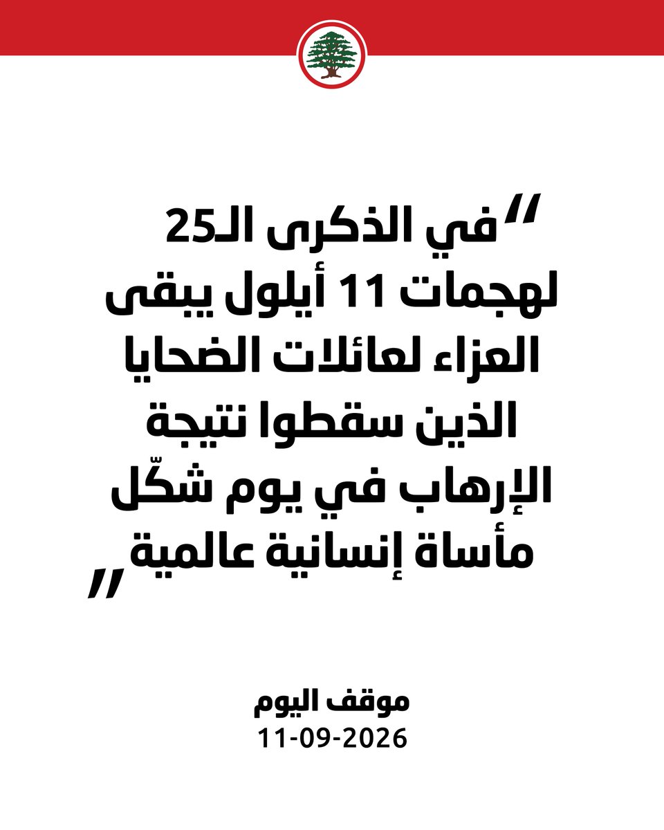 LFPartyOfficial's tweet photo. يجب ألا تتوقف الحرب على الإرهاب، وإيران نموذج واضح لذلك.

#موقف_اليوم #القوات_اللبنانية #11_أيلول https://t.co/jO2hBMulvz