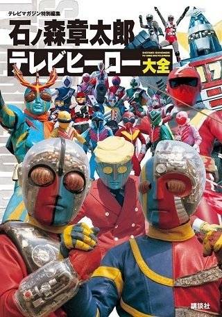 toshizostarfort's tweet photo. 石ノ森先生のヒーローは強くてかっこ良いだけではありません。負けることもあるし精神的な弱さもみせます。正義感と悲哀を兼ね備えたヒーロー。一番好きな石ノ森ヒーローは誰ですか？

#石ノ森章太郎 テレビヒーロー大全（テレビマガジン特別編集） 
https://t.co/iXR5v3fQfP 
#特撮 #書籍・雑誌 https://t.co/vCoa3NTMBX