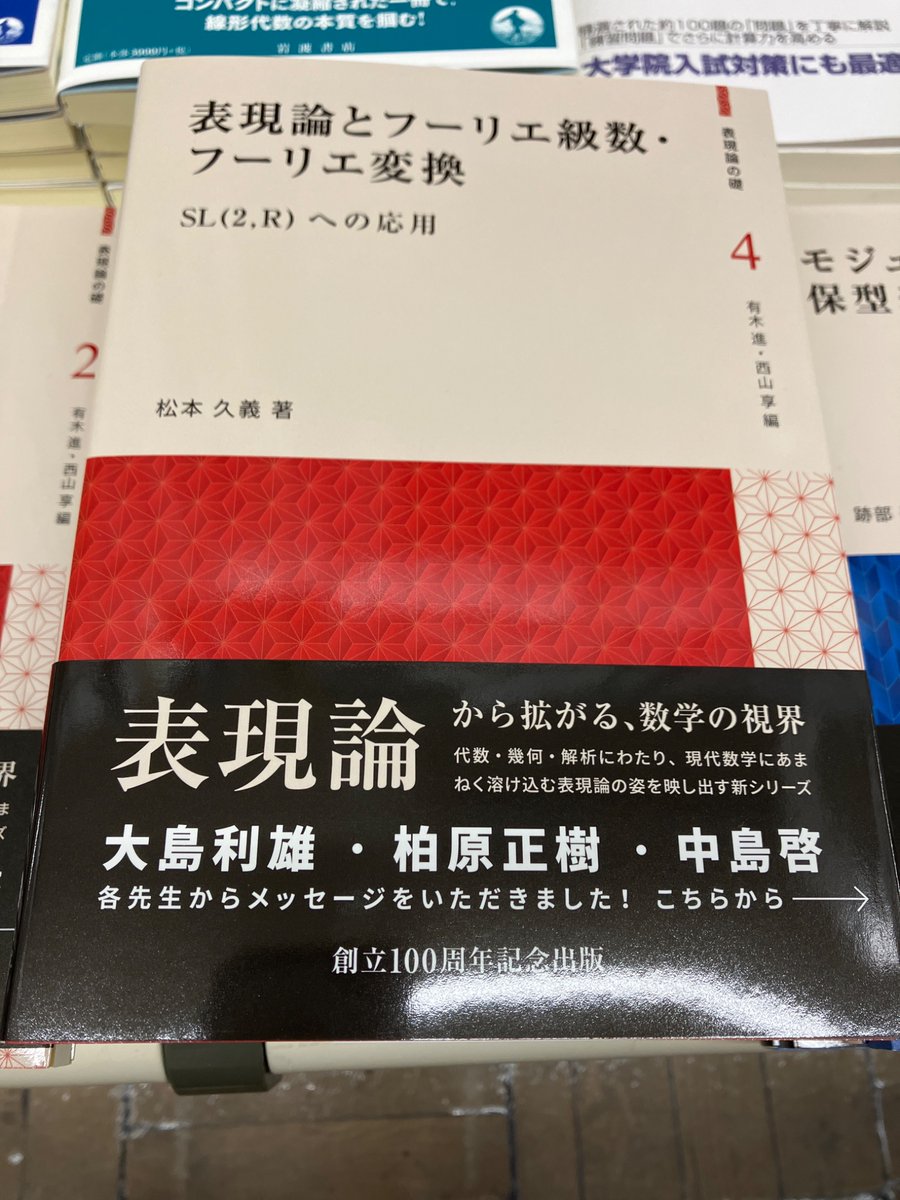 rikoushonotana's tweet photo. 9/11新刊
『表現論とフーリエ級数・フーリエ変換　SL(２,R)への応用　表現論の礎④』松本久義（共立出版）
リー群の表現論を学ぶための土台となる知識を提供する。本書で取り上げたSL(2,ℝ)の表現論は、旗多様体（リーマン球面）上の幾何、複素解析、関数解析、そして実解析が交錯する豊かな領域であり、その魅力の一端に触れることができる。
書泉オンラインショップ⇩
https://t.co/mhaurRGUux
