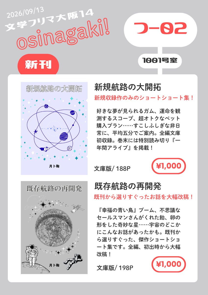 tukitomari's tweet photo. いよいよ明後日、文学フリマ大阪14開催です！

本日はお品書きをご用意しました。新刊ショートショート集が二冊ございます。『すこしふしぎ』がありますよ！　詳細はこちらから⇒https://t.co/0U0xTbAqHi

当日は【つ-02】『1001号室』までぜひお越しください🚀

#文学フリマ #文学フリマ大阪14 https://t.co/CN1er1DDFe