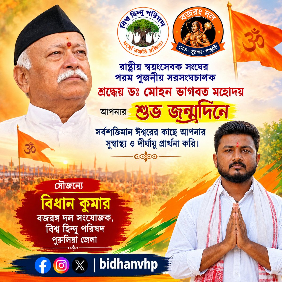 Bidhanvhp's tweet photo. রাষ্ট্রীয় স্বয়ংসেবক সংঘের পরম পূজনীয় সরসংঘচালক শ্রদ্ধেয় ডঃ মোহন ভাগবত মহোদয় আপনার শুভ জন্মদিনে সর্বশক্তিমান ঈশ্বরের কাছে আপনার সুস্বাস্থ্য ও দীর্ঘায়ু প্রার্থনা করি। https://t.co/SX2u6bH5Hd